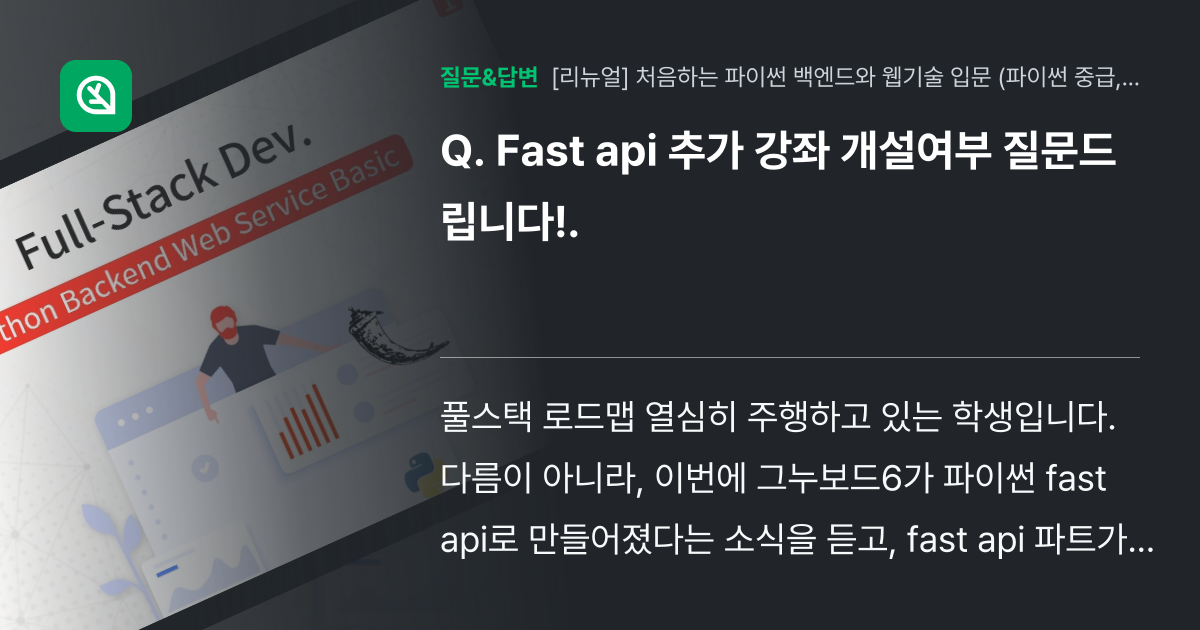 Fast api 추가 강좌 개설여부 질문드립니다!. - 인프런 | 커뮤니티 질문&답변