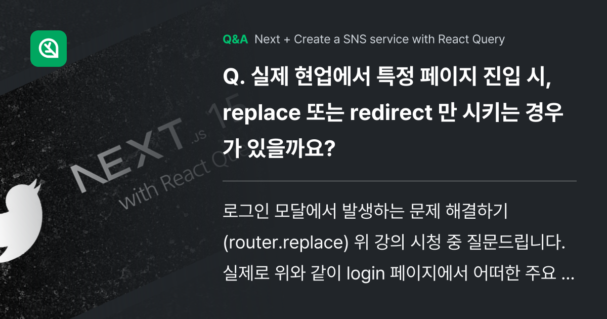실제 현업에서 특정 페이지 진입 시, replace... - Inflearn | Community Q&A