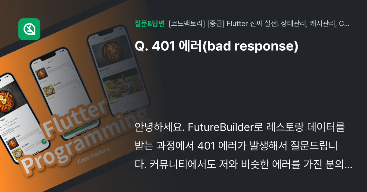 401 에러(bad response) - 인프런 | 커뮤니티 질문&답변