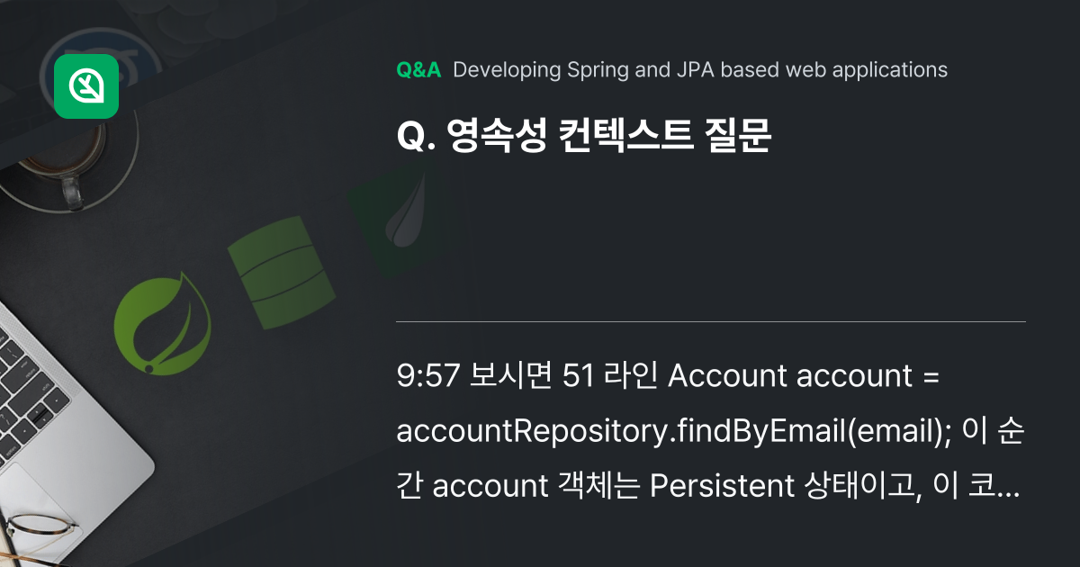 영속성 컨텍스트 질문 - Inflearn | Community Q&A