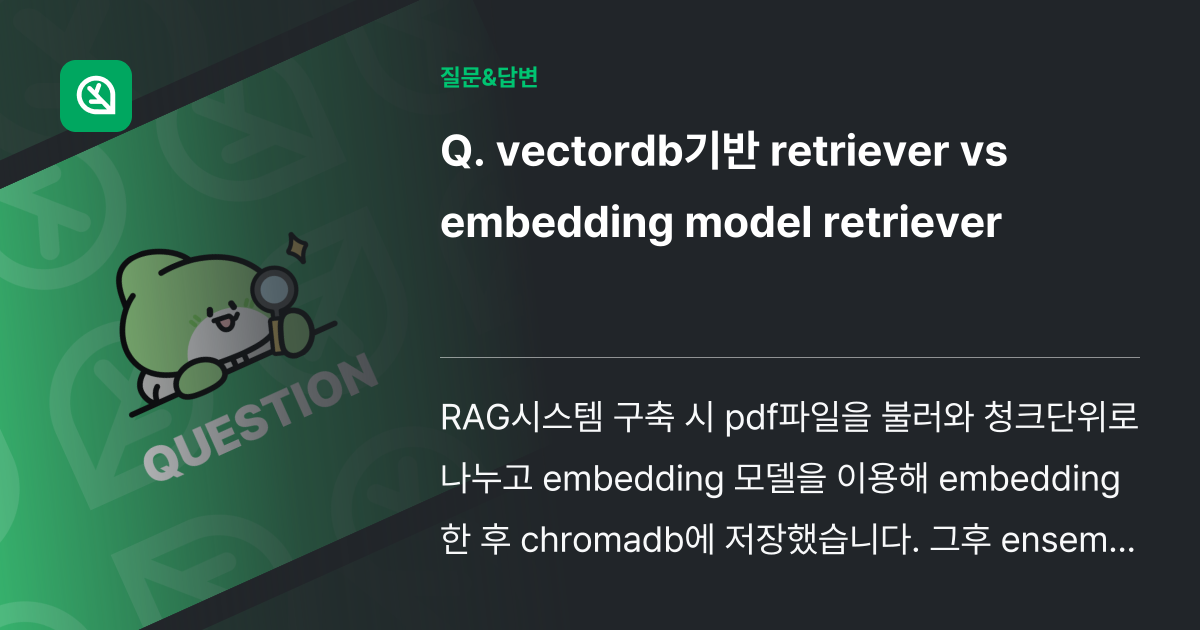 vectordb기반 retriever vs embedding mo... - 인프런 | 커뮤니티 질문&답변