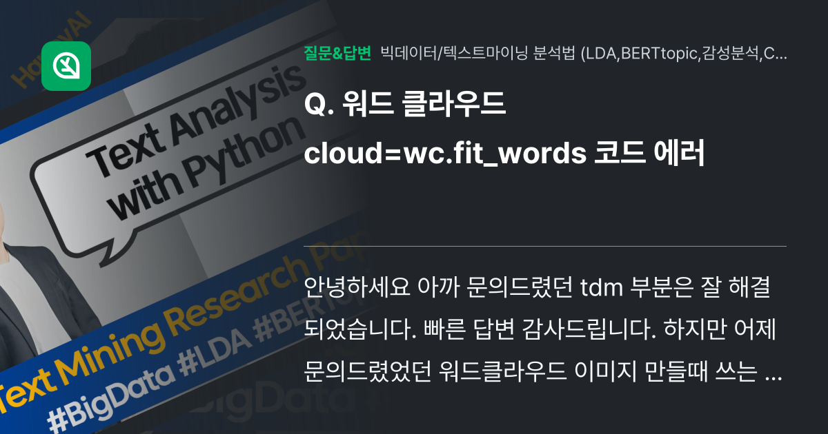 워드 클라우드 cloud=wc.fit_words 코드 에러 - 인프런 | 커뮤니티 질문&답변