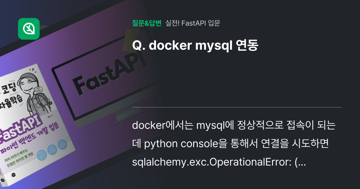 docker mysql 연동 - 인프런 | 커뮤니티 질문&답변