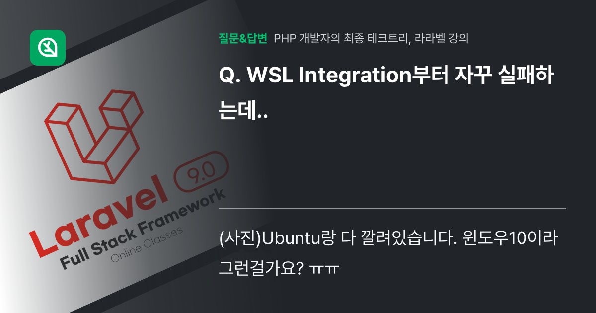 WSL Integration부터 자꾸 실패하는데.. - 인프런 | 커뮤니티 질문&답변