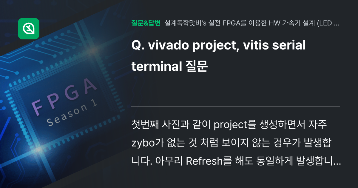 vivado project, vitis serial termina... - 인프런 | 커뮤니티 질문&답변