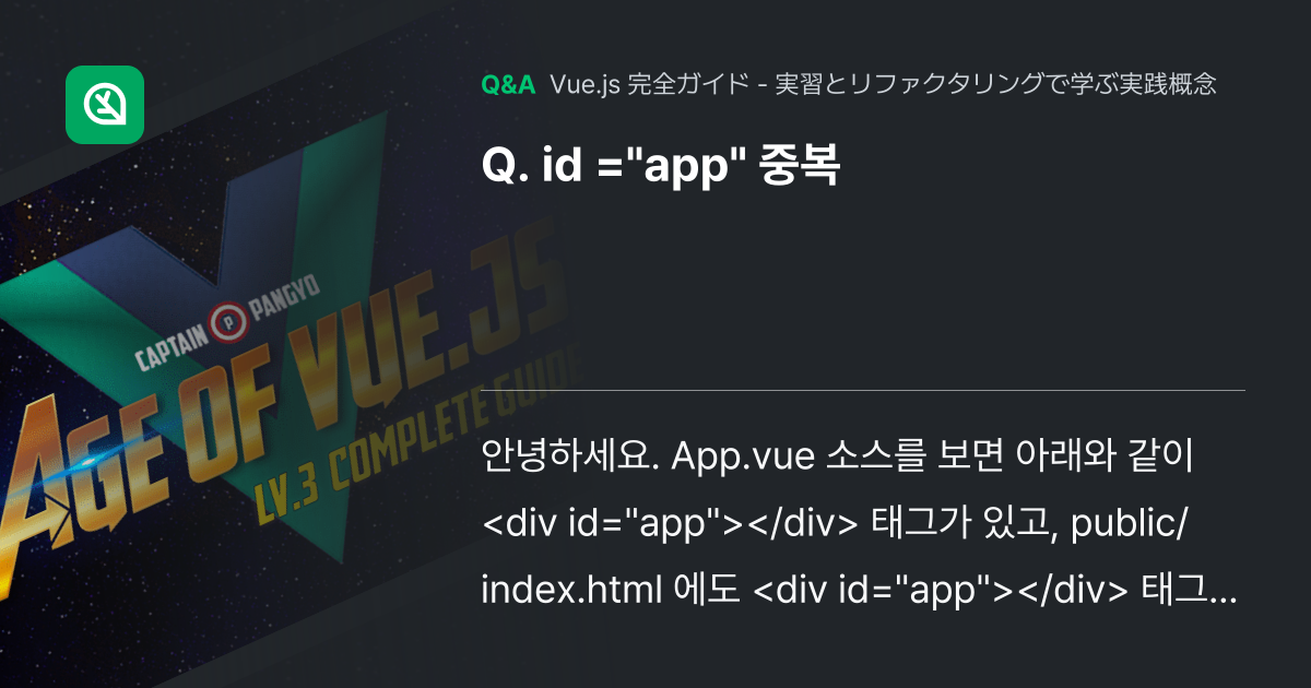id ="app" 중복 - Inflearn | コミュニティ Q&A