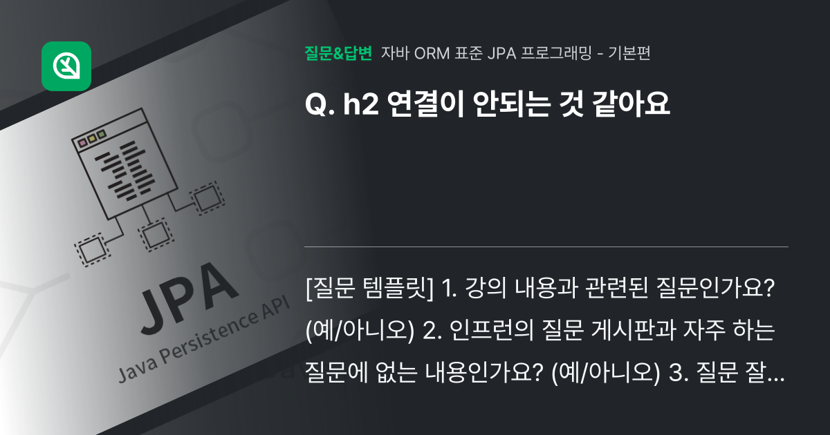 h2 연결이 안되는 것 같아요 - 인프런 | 커뮤니티 질문&답변