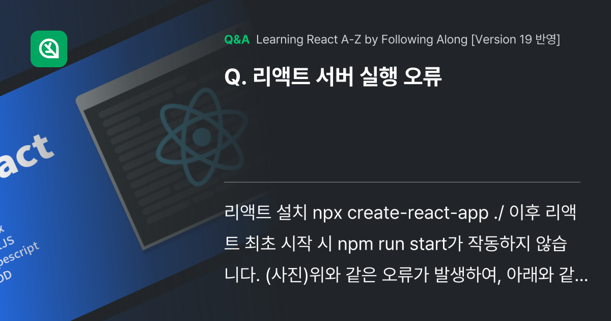 리액트 서버 실행 오류 - Inflearn | Community Q&A