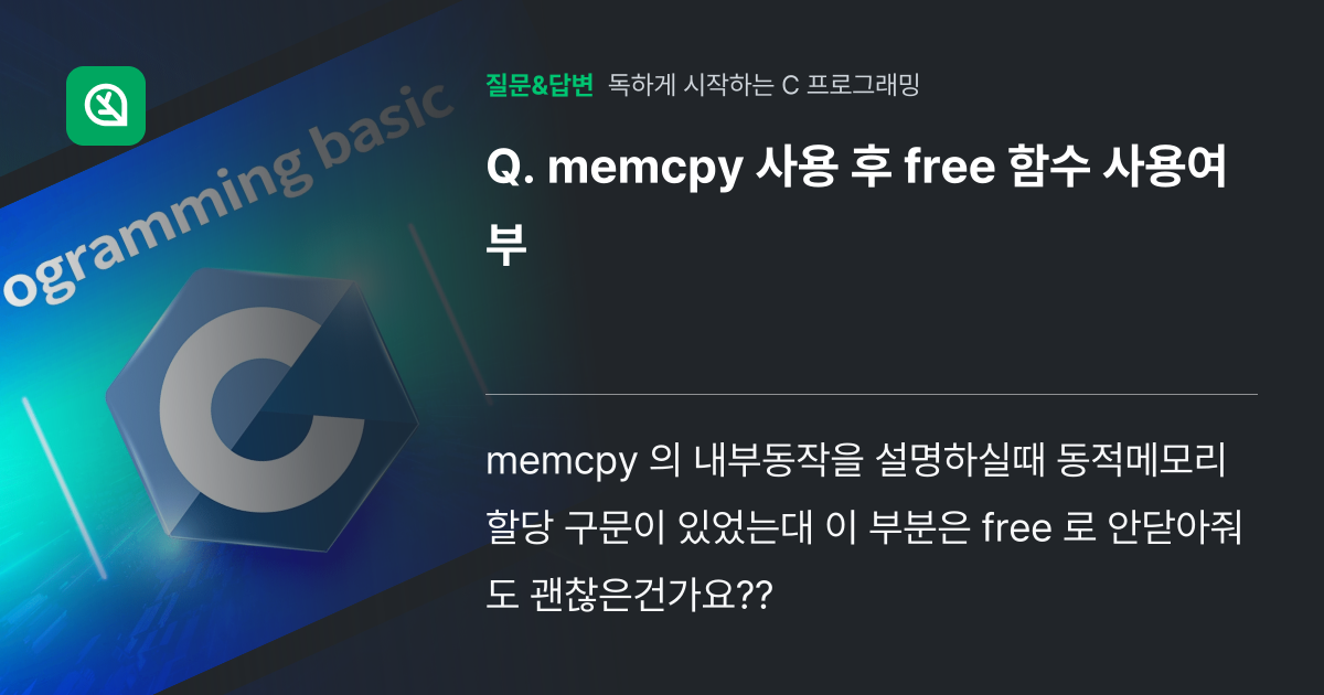 memcpy 사용 후 free 함수 사용여부 - 인프런 | 커뮤니티 질문&답변