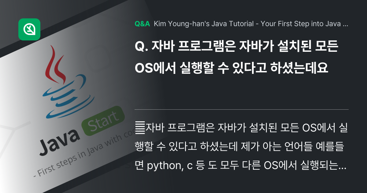 자바 프로그램은 자바가 설치된 모든 OS에서 실행할... - Inflearn | Community Q&A