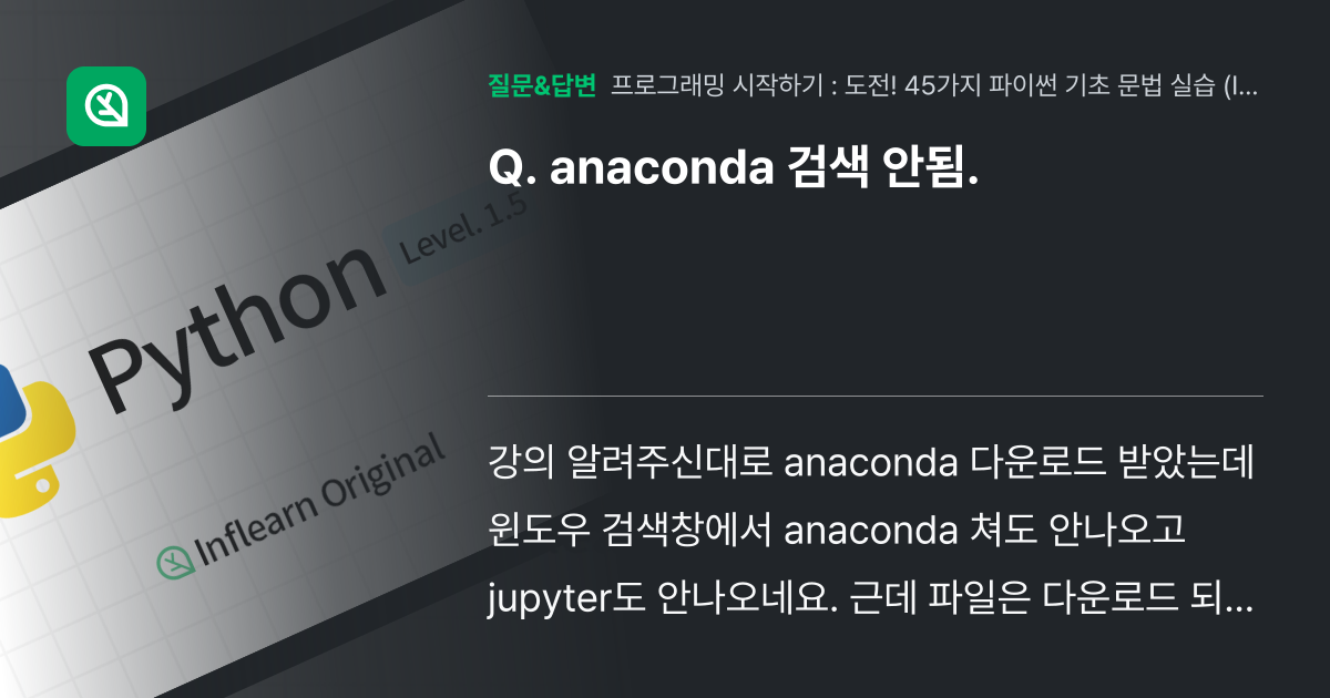 anaconda 검색 안됨. - 인프런 | 커뮤니티 질문&답변