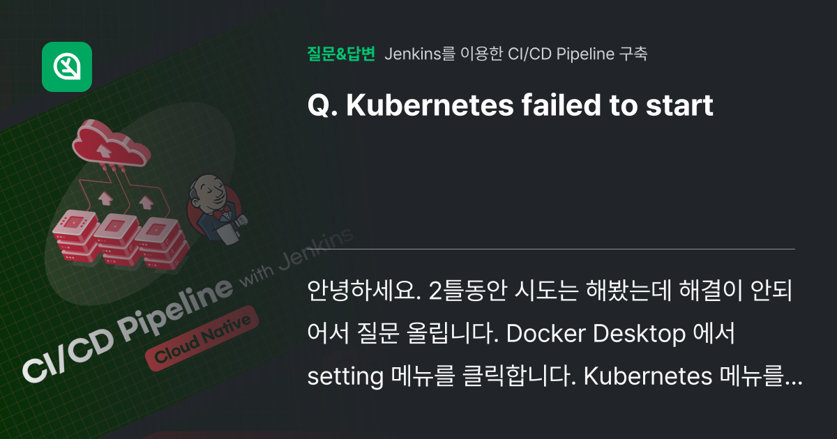 Kubernetes failed to start - 인프런 | 커뮤니티 질문&답변