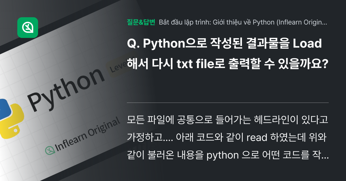 Python으로 작성된 결과물을 Load해서 다시 txt fil... - 인프런 | 커뮤니티 질문&답변