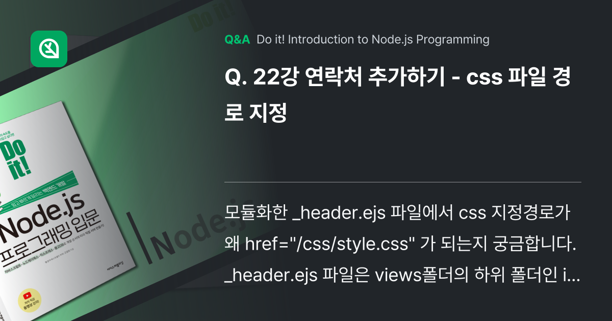 22강 연락처 추가하기 - css 파일 경로 지정 - Inflearn | Community Q&A