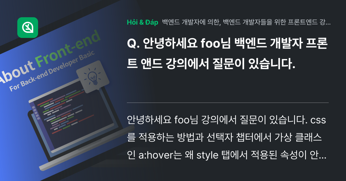 안녕하세요 foo님 백엔드 개발자 프론트 앤드 강의에서 질문이 있... - 인프런 | 커뮤니티 질문&답변