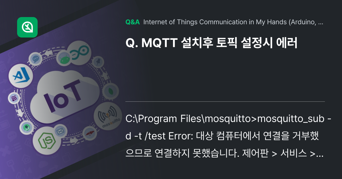 MQTT 설치후 토픽 설정시 에러 - Inflearn | Community Q&A