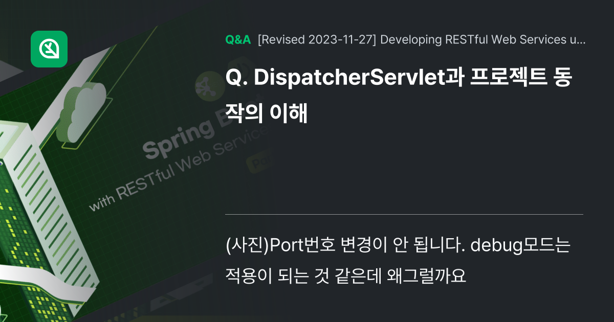 DispatcherServlet과 프로젝트 동작의 ... - Inflearn | Community Q&A