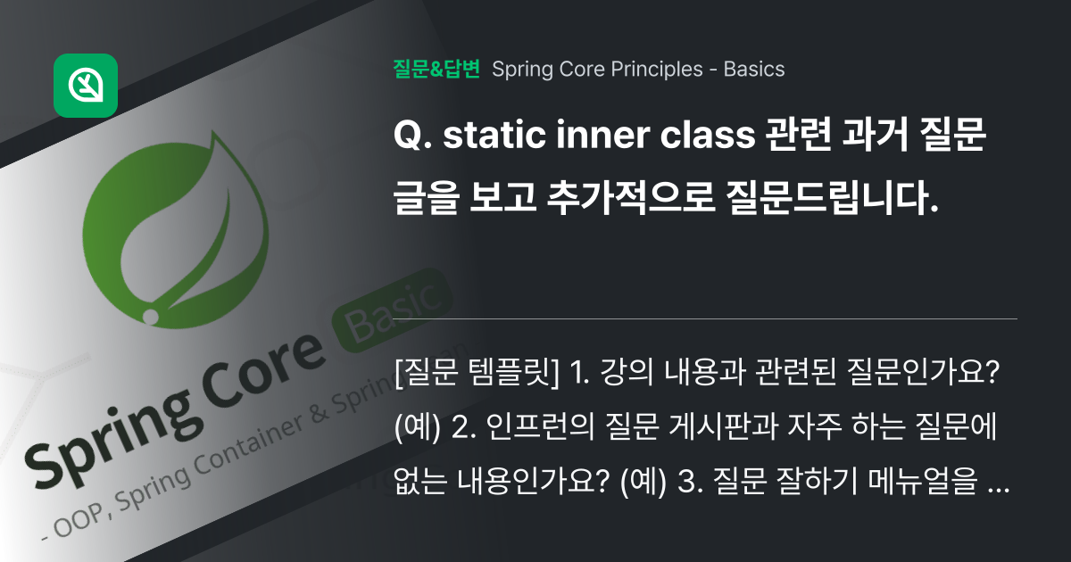static inner class 관련 과거 질문 글을 보고 추가... - 인프런 | 커뮤니티 질문&답변
