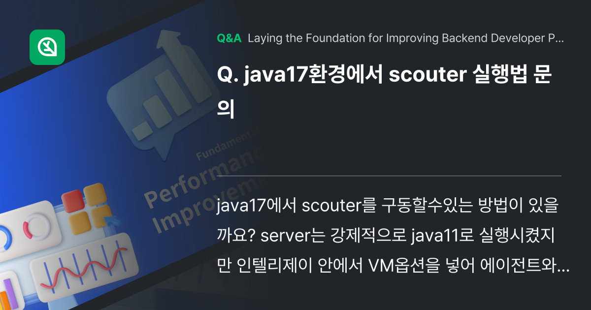 java17환경에서 scouter 실행법 문의 - Inflearn | Community Q&A
