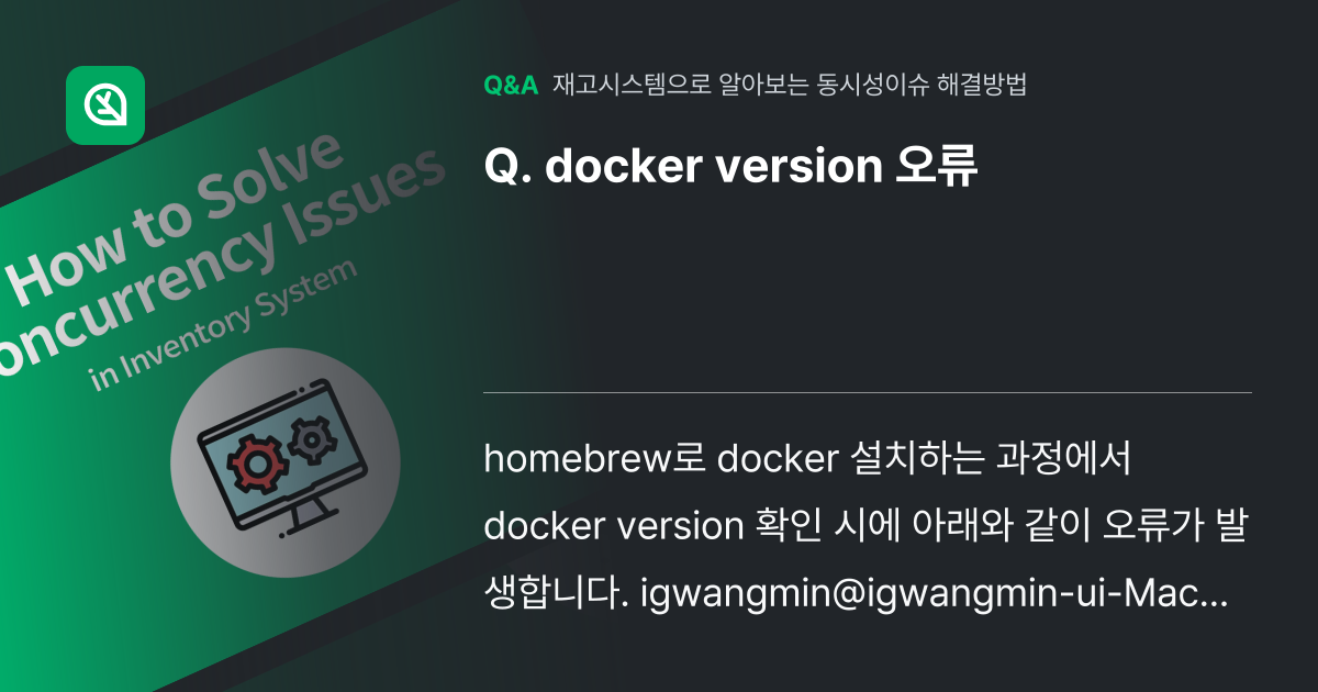 docker version 오류 - 인프런 | 커뮤니티 질문&답변