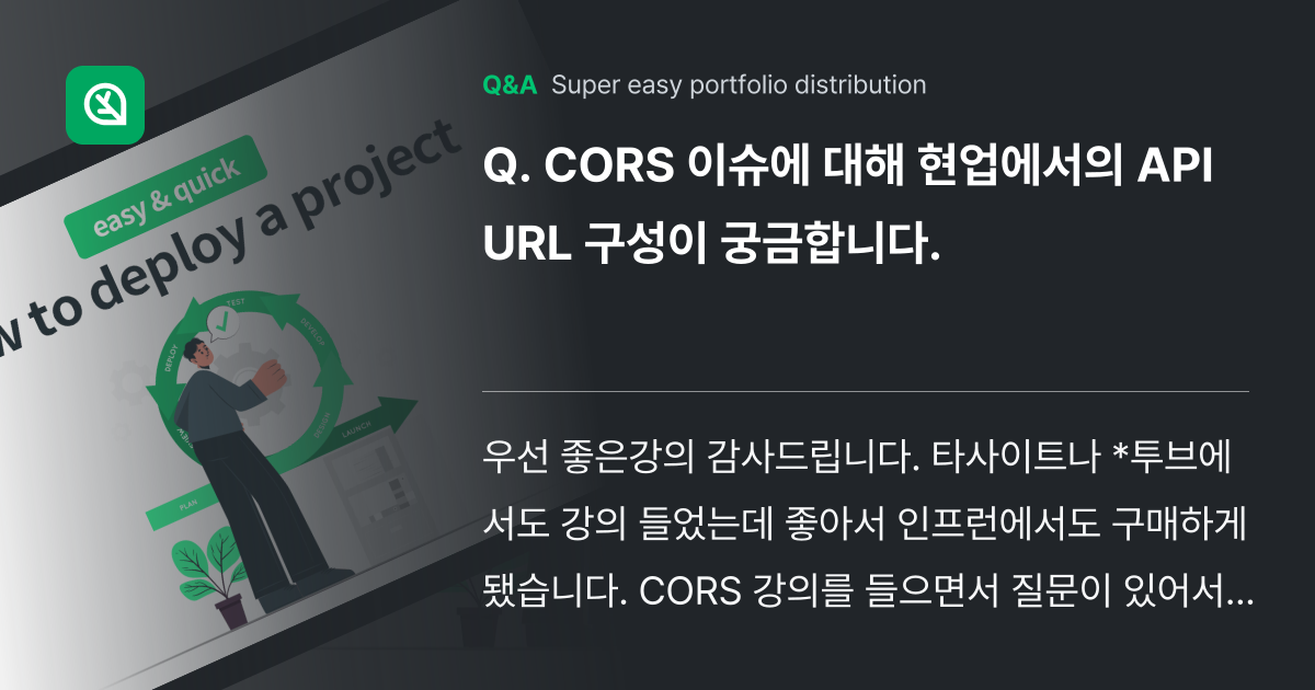 CORS 이슈에 대해 현업에서의 API URL 구성... - Inflearn | Community Q&A