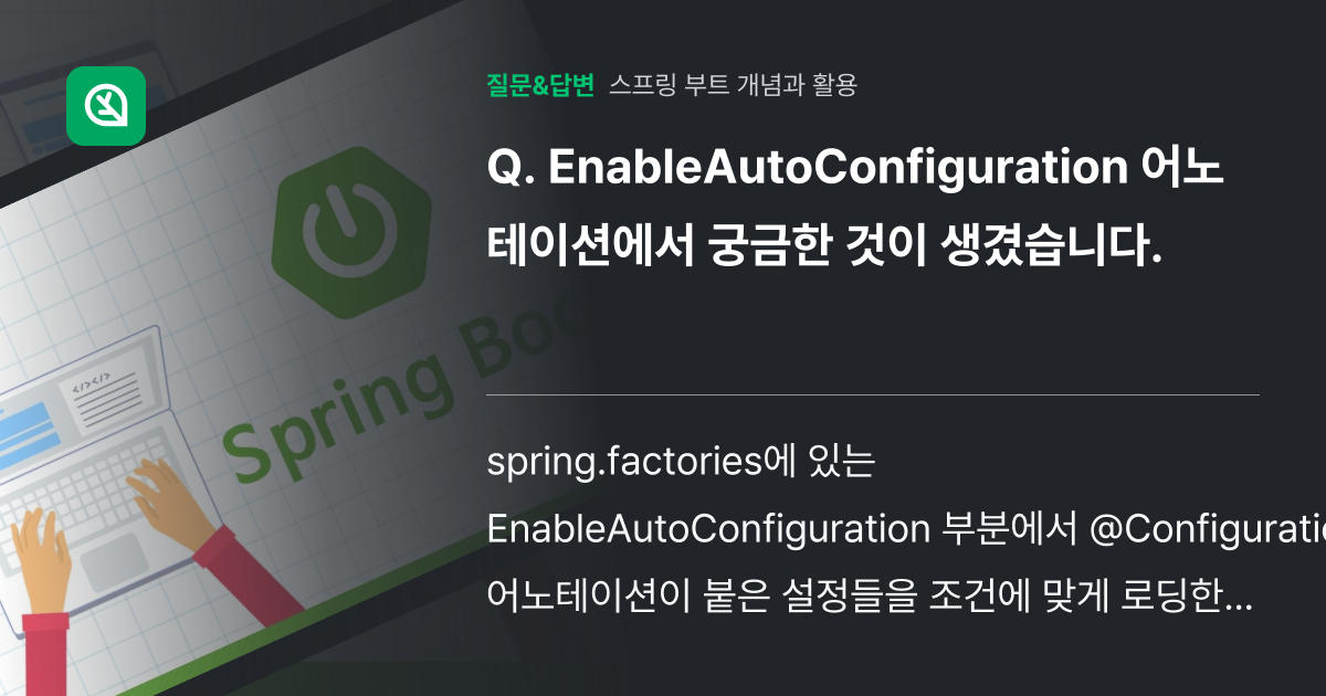 EnableAutoConfiguration 어노테이션에서 궁금한 ... - 인프런 | 커뮤니티 질문&답변