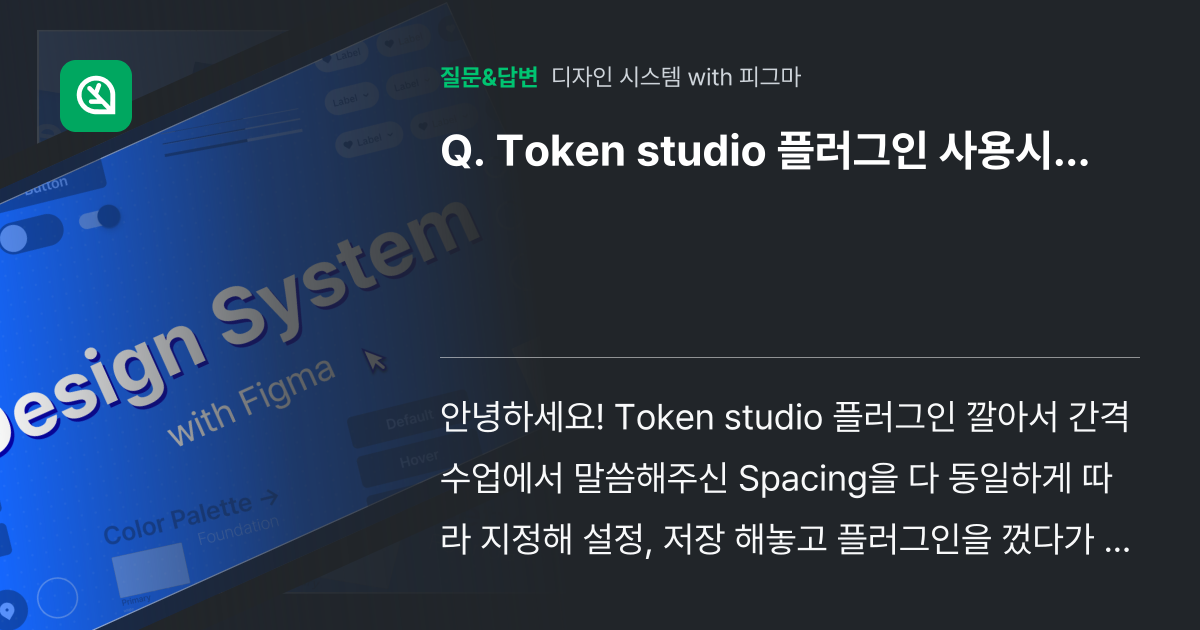 Token studio 플러그인 사용시... - 인프런 | 커뮤니티 질문&답변