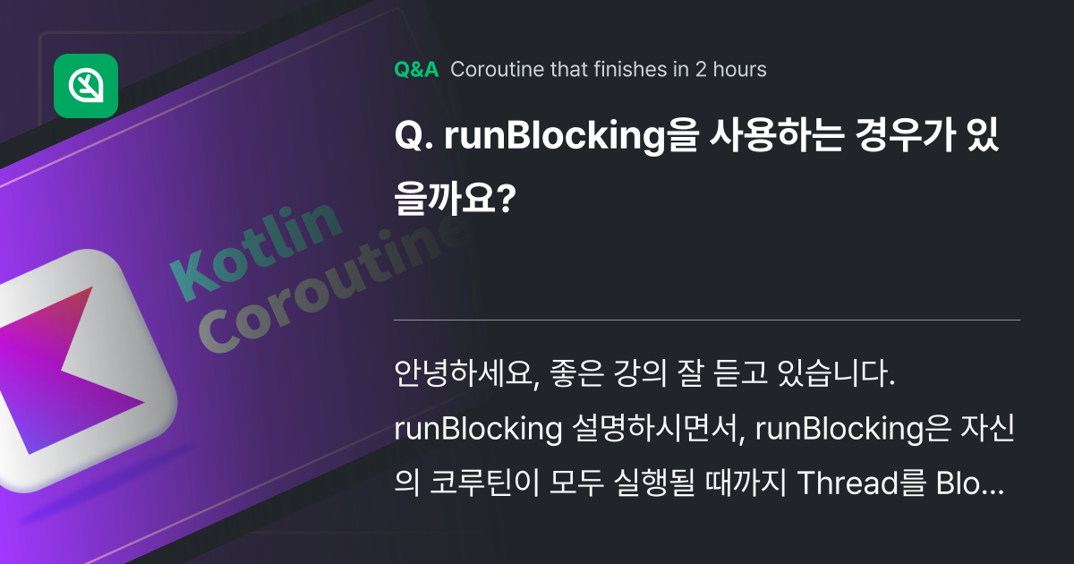 runBlocking을 사용하는 경우가 있을까요? - Inflearn | Community Q&A