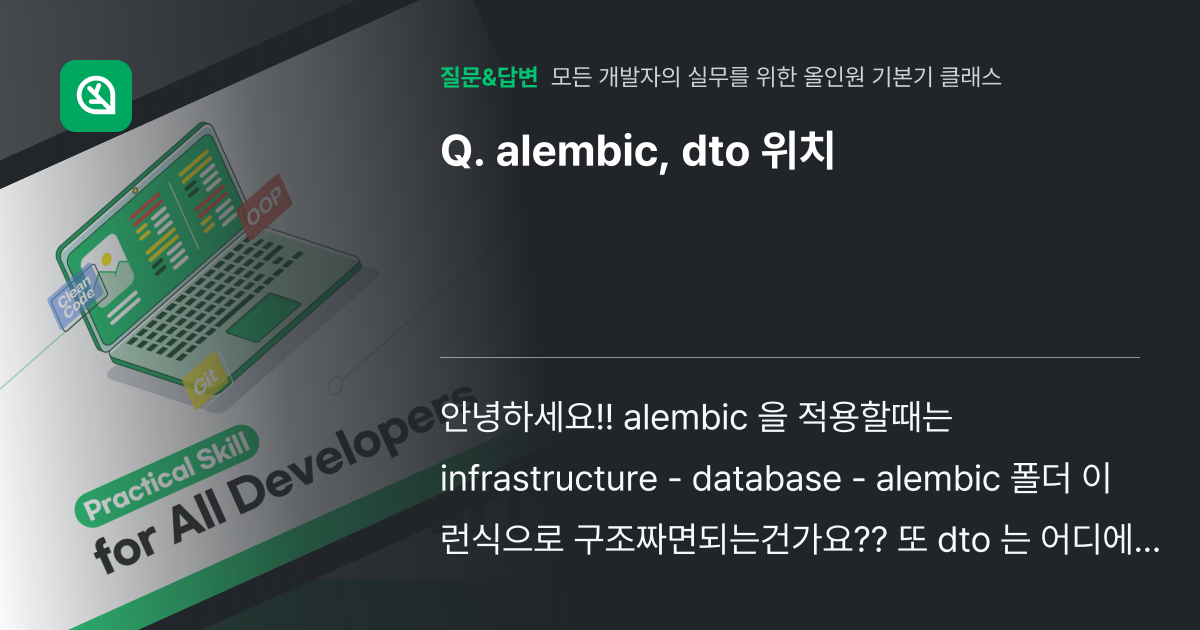 alembic, dto 위치 - 인프런 | 커뮤니티 질문&답변