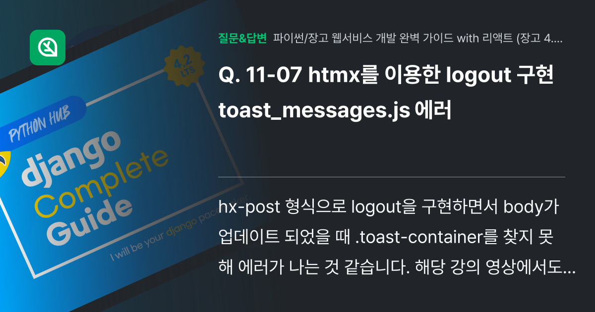 11-07 htmx를 이용한 logout 구현 toast_mess... - 인프런 | 커뮤니티 질문&답변
