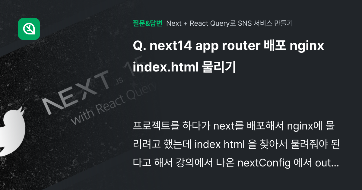 next14 app router 배포 nginx index.htm... - 인프런 | 커뮤니티 질문&답변