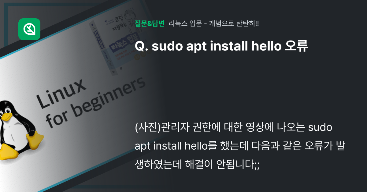 sudo apt install hello 오류 - 인프런 | 커뮤니티 질문&답변