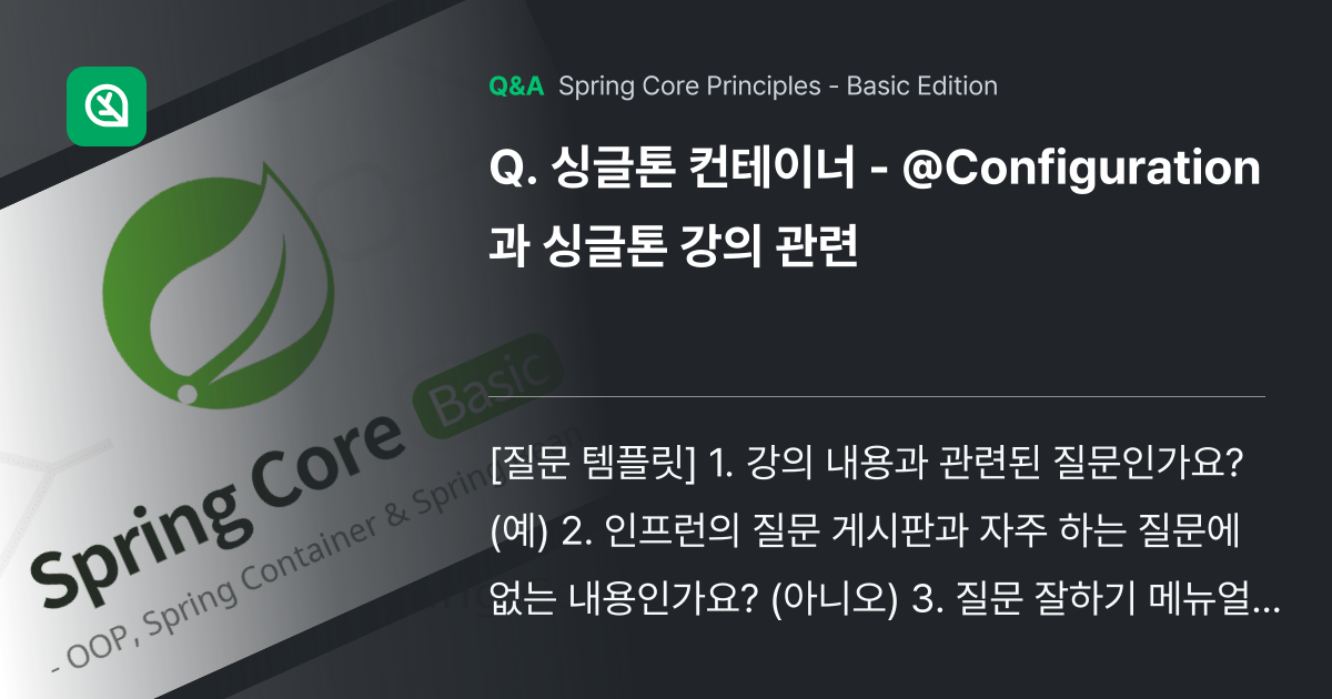싱글톤 컨테이너 - @Configuration과 싱... - Inflearn | Community Q&A