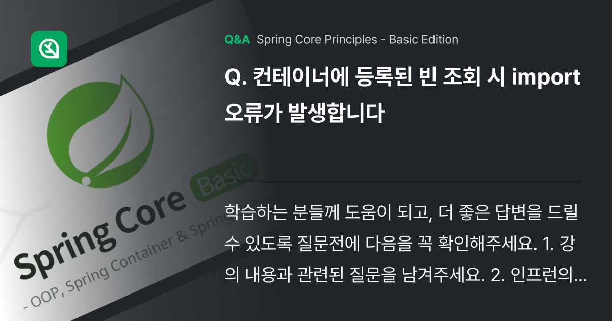 컨테이너에 등록된 빈 조회 시 import 오류가 ... - Inflearn | Community Q&A