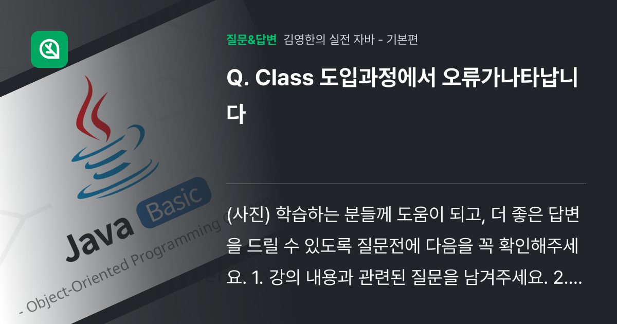 Class 도입과정에서 오류가나타납니다 - 인프런 | 커뮤니티 질문&답변