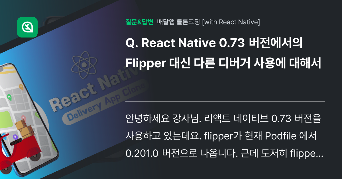 React Native 0.73 버전에서의 Flipper 대신 다... - 인프런 | 커뮤니티 질문&답변