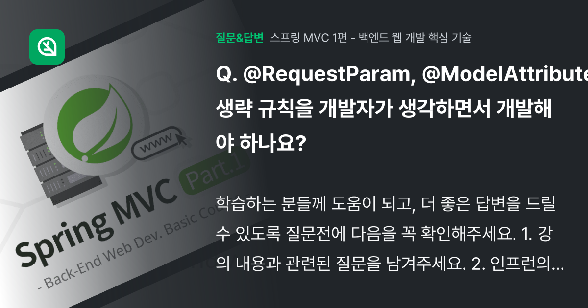 @RequestParam, @ModelAttribute 생략 규칙... - 인프런 | 커뮤니티 질문&답변