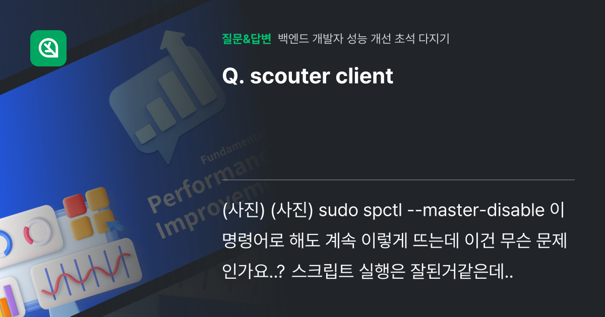 scouter client - 인프런 | 커뮤니티 질문&답변