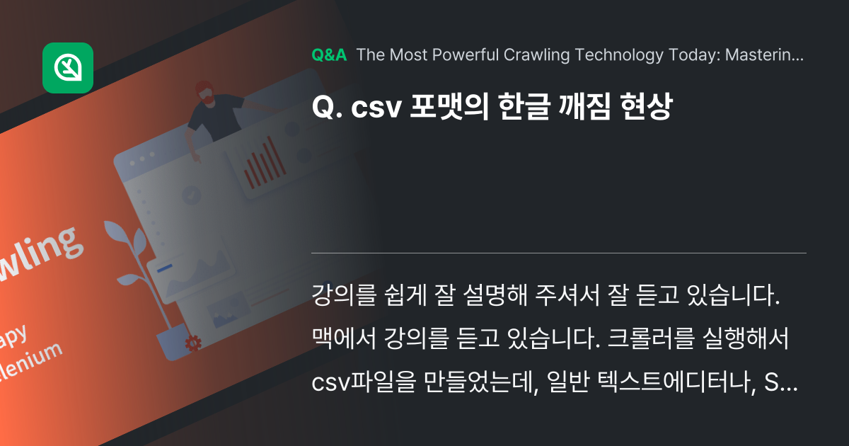 csv 포맷의 한글 깨짐 현상 - Inflearn | Community Q&A