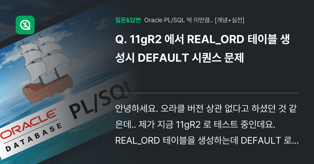 11gR2 에서 REAL_ORD 테이블 생성시 DEFAULT 시퀀... - 인프런 | 커뮤니티 질문&답변