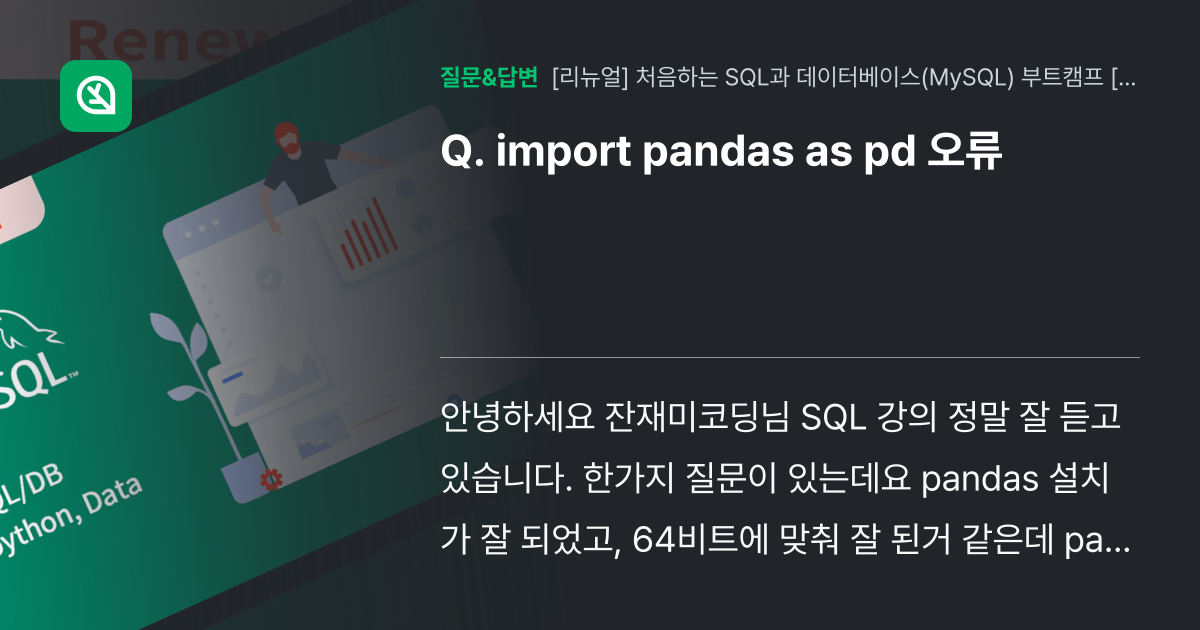 import pandas as pd 오류 - 인프런 | 커뮤니티 질문&답변