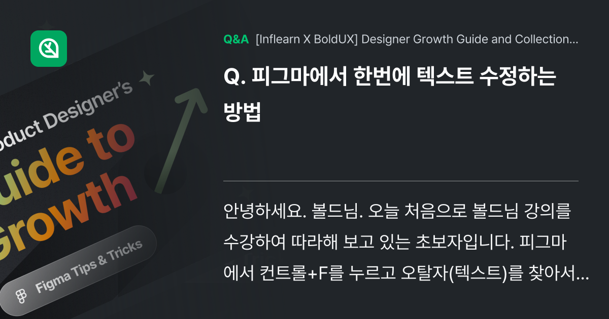 피그마에서 한번에 텍스트 수정하는 방법 - Inflearn | Community Q&A
