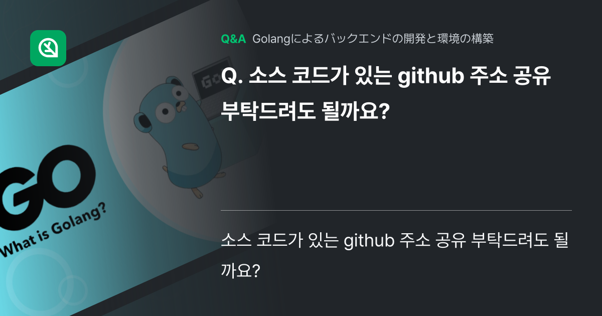 소스 코드가 있는 github 주소 공유 부탁드려도 될까... - Inflearn | コミュニティ Q&A