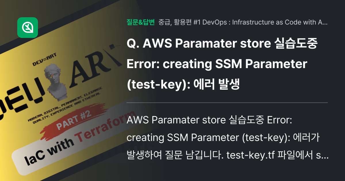 AWS Paramater store 실습도중 Error: crea... - 인프런 | 커뮤니티 질문&답변