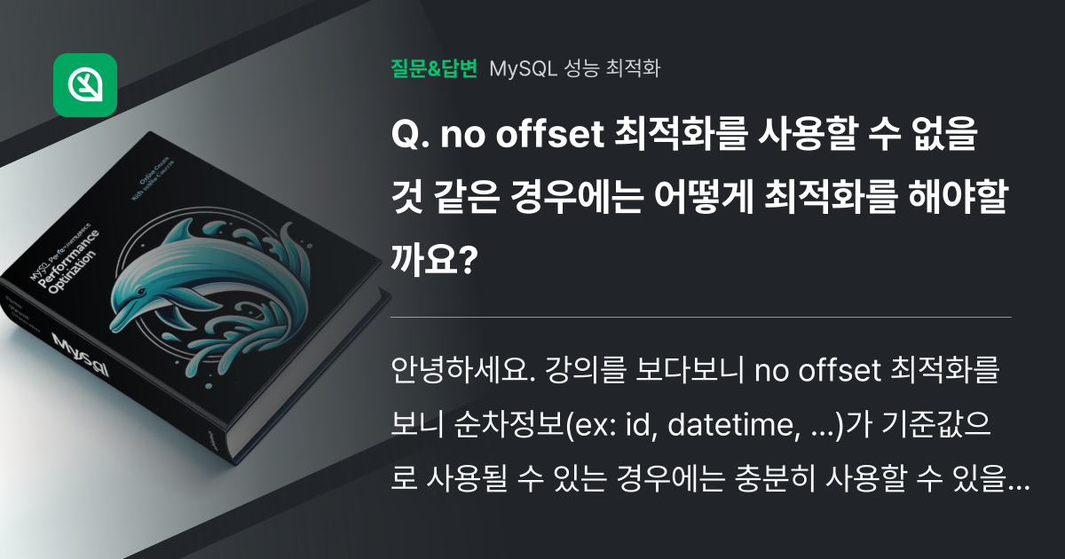 no offset 최적화를 사용할 수 없을 것 같은 경우에는 어떻... - 인프런 | 커뮤니티 질문&답변