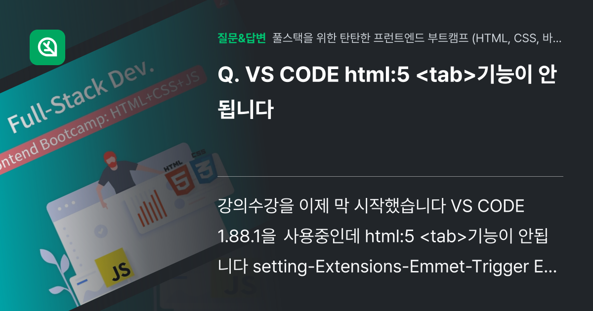 VS CODE html:5 기능이 안됩니다 - 인프런 | 커뮤니티 질문&답변