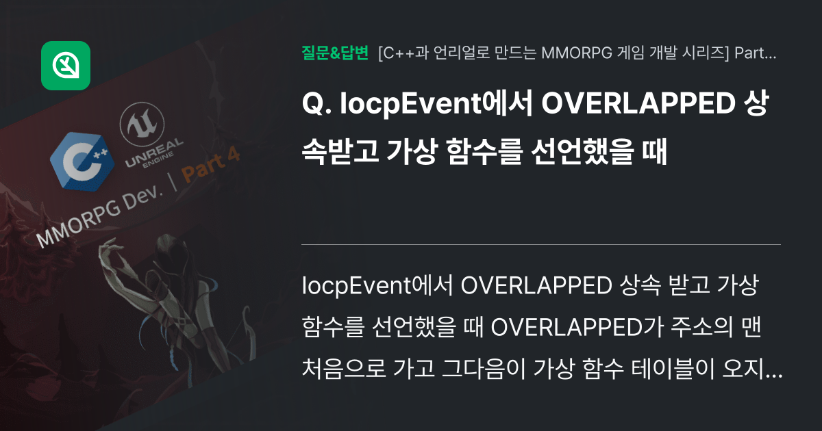 IocpEvent에서 OVERLAPPED 상속받고 가상 함수를 선... - 인프런 | 커뮤니티 질문&답변
