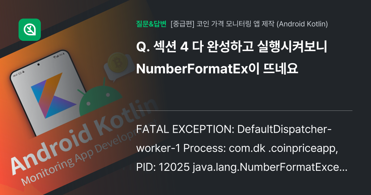 섹션 4 다 완성하고 실행시켜보니 NumberFormatEx이 뜨... - 인프런 | 커뮤니티 질문&답변