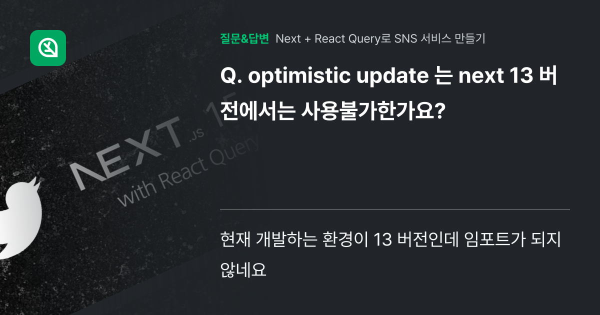 optimistic update 는 next 13 버전에서는 사용... - 인프런 | 커뮤니티 질문&답변