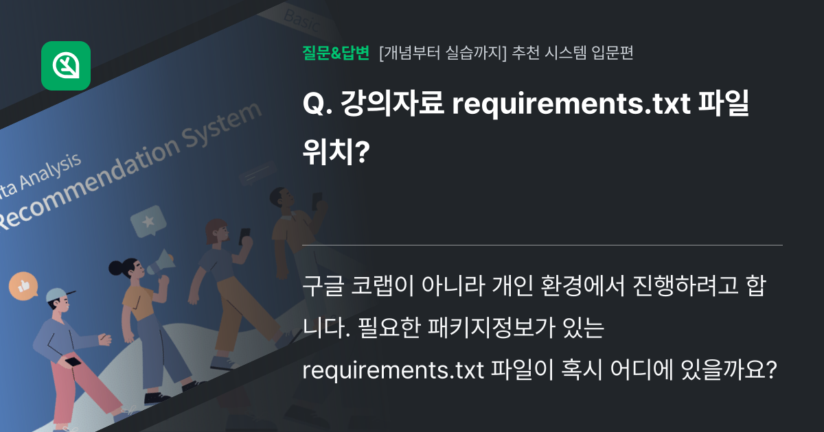 강의자료 requirements.txt 파일 위치? - 인프런 | 커뮤니티 질문&답변